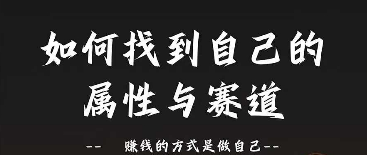 赛道和属性2.0：如何找到自己的属性与赛道，赚钱的方式是做自己-E网资源