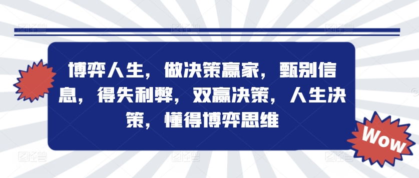 博弈人生，做决策赢家，甄别信息，得失利弊，双赢决策，人生决策，懂得博弈思维-E网资源