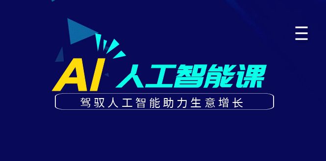 更懂商业的AI人工智能课，驾驭人工智能助力生意增长(更新103节)-E网资源