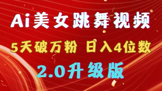 靠Ai美女跳舞视频，5天破万粉，日入4位数，多种变现方式，升级版2.0-E网资源