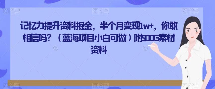 记忆力提升资料掘金，半个月变现1w+，你敢相信吗？（蓝海项目小白可做）附500G素材资料-E网资源