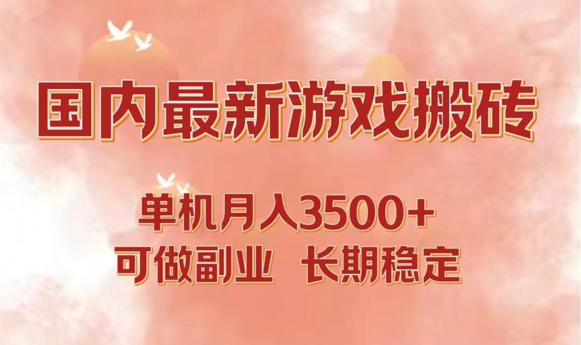 国内最新游戏打金搬砖，单机月入3500+可做副业 长期稳定-E网资源