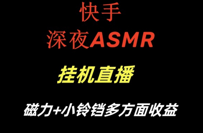 快手深夜ASMR挂机直播，磁力+小铃铛收益(附带工具和5G素材)【揭秘】-E网资源