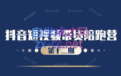 盗坤·抖音短视频带货12.0-E网资源