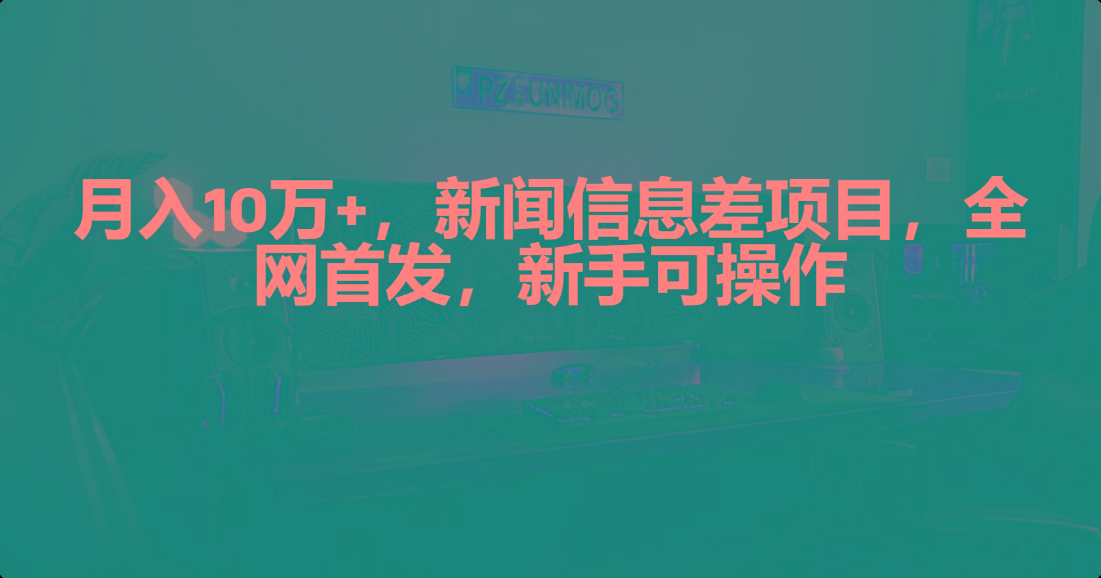 (9893期)月入10万+，新闻信息差项目，新手可操作-E网资源