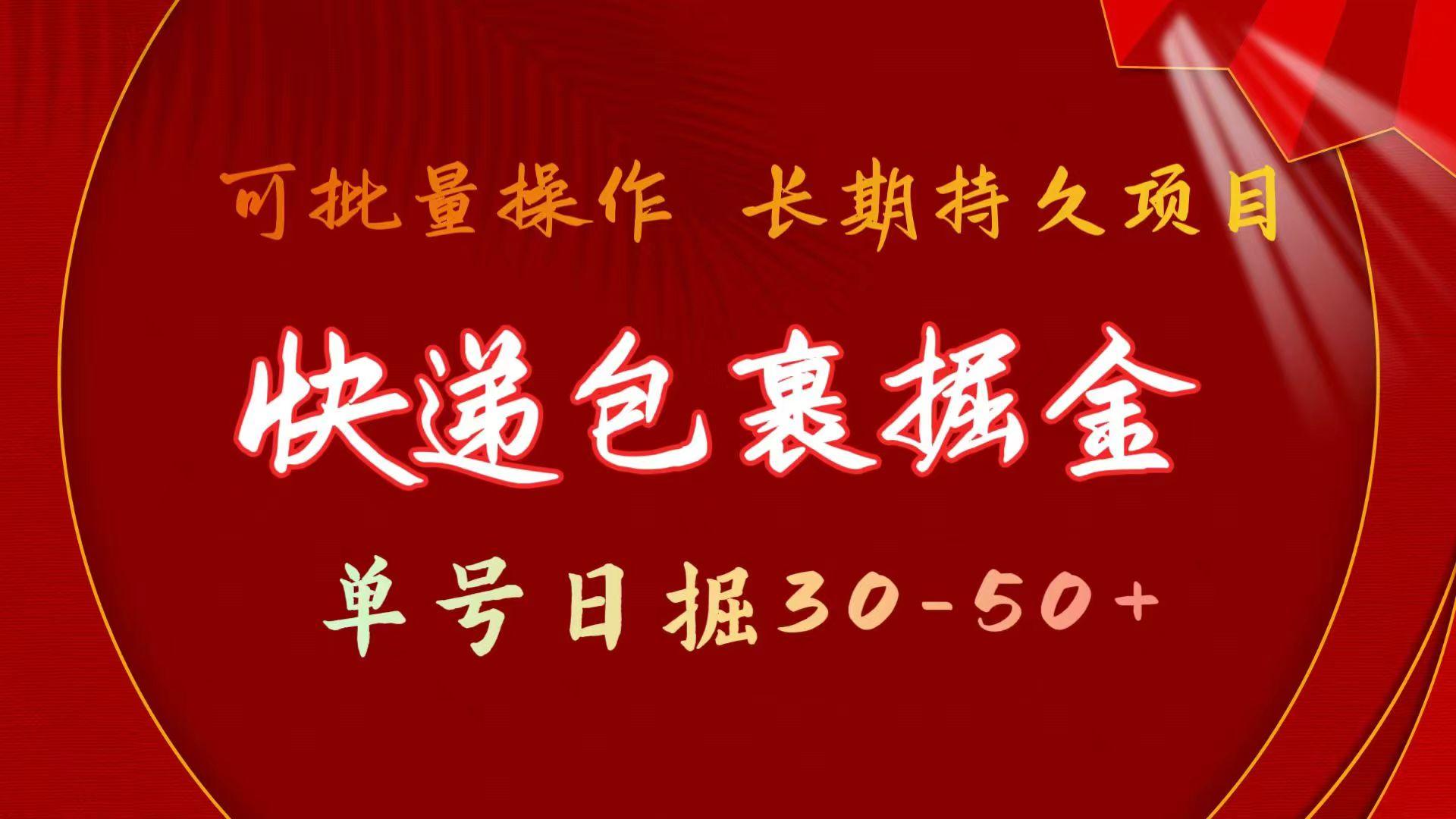 (9830期)快递包裹掘金 单号日掘30-50+ 可批量放大 长久持久项目-E网资源