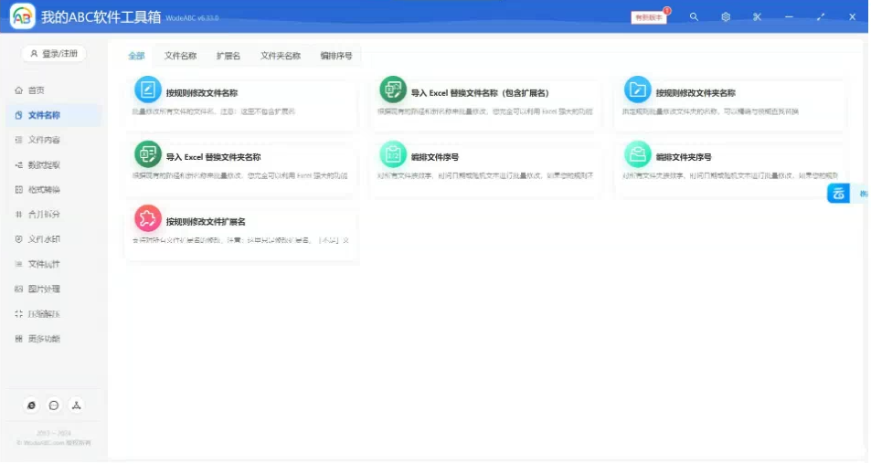 文档批量处理利器 高效办公必备 - 我的ABC软件工具箱-E网资源