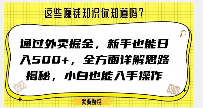 通过外卖掘金，新手也能日入500+，全方面详解思路揭秘，小白也能上手操作【揭秘】-E网资源