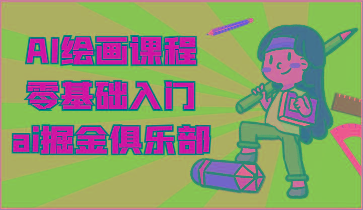 ai掘金系列课程-AI绘画零基础入门,小白也能学会利用AI画图-E网资源