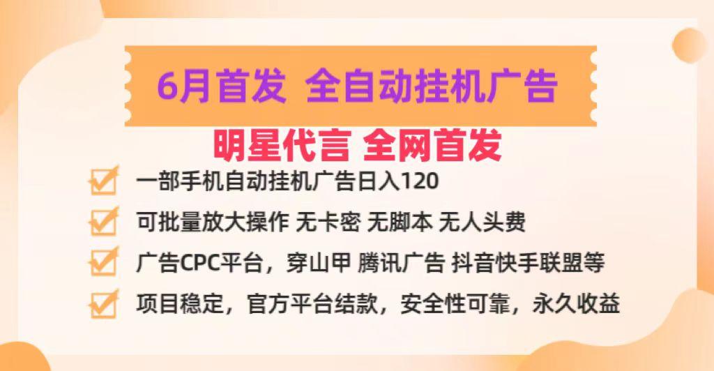 明星代言掌中宝广告联盟CPC项目，6月首发全自动挂机广告掘金，一部手机日赚100+-E网资源