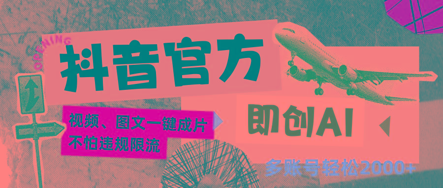 抖音官方即创AI一键图文带货不怕违规限流日入2000+-E网资源