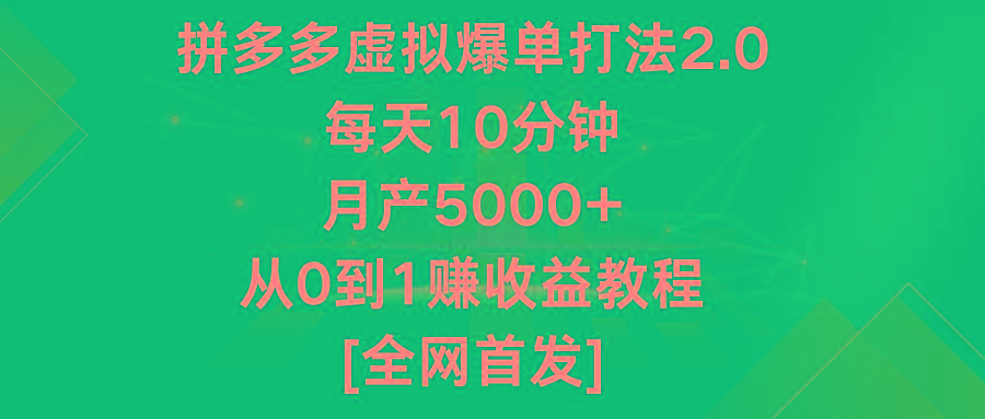 拼多多虚拟爆单打法2.0，每天10分钟，月产5000+，从0到1赚收益教程-E网资源