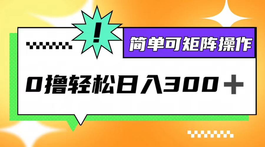 0撸3.0，轻松日收300+，简单可矩阵操作-E网资源