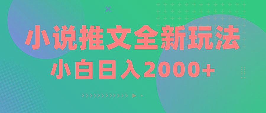 小说推文全新玩法，5分钟一条原创视频，结合中视频bilibili赚多份收益-E网资源