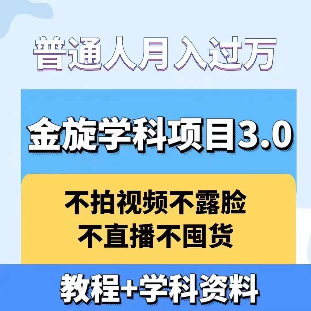 金旋学科资料虚拟项目3.0：不露脸、不直播、不拍视频，不囤货，售卖学科资料，普通人也能月入过万-E网资源