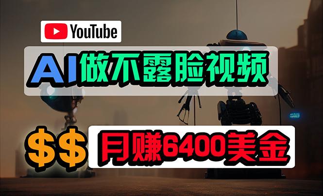 (9977期)免费AI工具做不露脸YouTube视频，6400美金月，无任何门槛，小白轻松上手-E网资源