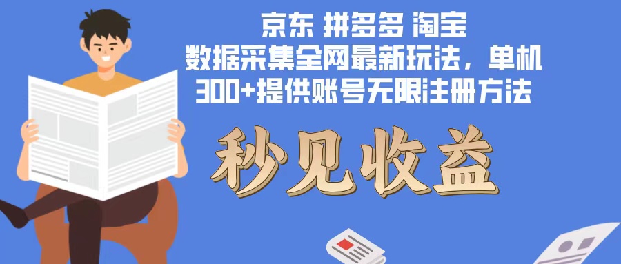 数据采集最新玩法单机300+脚本无限开 有无限注册账号的方法免费送可开…-E网资源