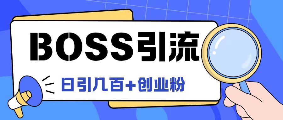 Boss直聘引流创业粉最新玩法日引100+创业粉【揭秘】-E网资源