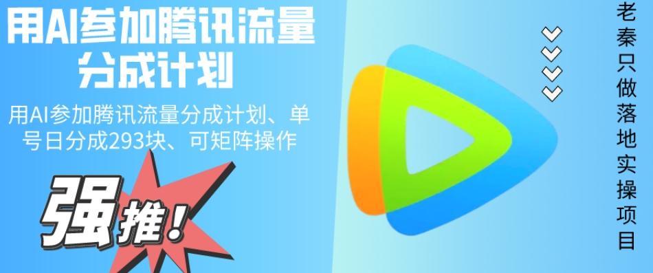 用AI参加腾讯流量分成计划、单号日分成293块、可矩阵操作-E网资源