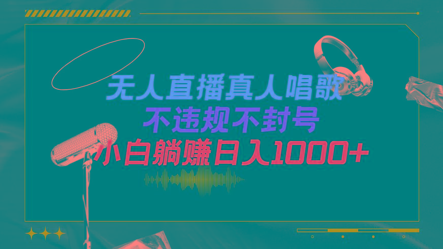 (9622期)抖音24小时无人直播音乐，不违规，不封号纯撸音浪，小白实操当天日入1000+-E网资源