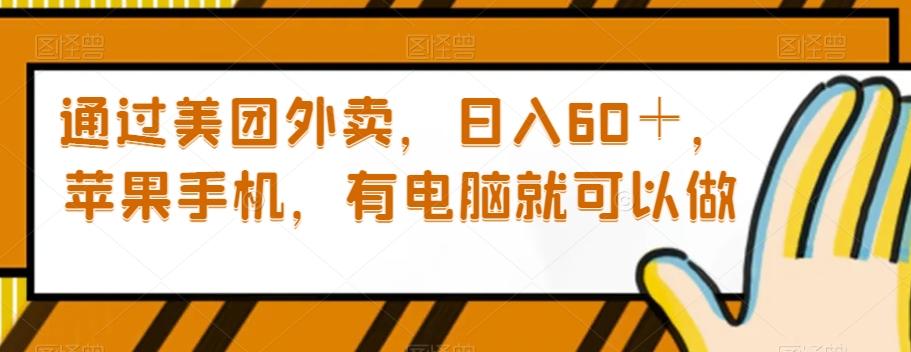 通过美团外卖，日入60＋，苹果手机，有电脑就可以做【揭秘】-E网资源