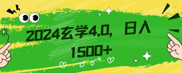 零基础小白也能掌握的玄学掘金秘籍，每日轻松赚取1500元！附带详细教学和引流技巧，快速入门【揭秘】-E网资源