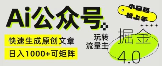 Ai公众号掘金4.0，玩转公众号流量主，快速生成原创文章，可矩阵【揭秘】-E网资源