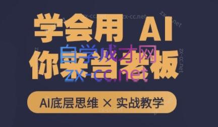 墨竹老师·从0基础到AI高手(第二期)-E网资源