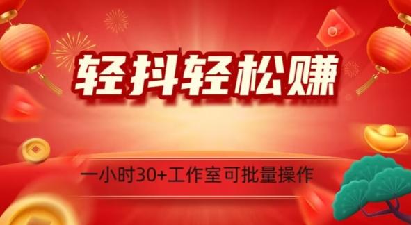 轻抖轻松赚，日入500+，工作室可批量操作-E网资源
