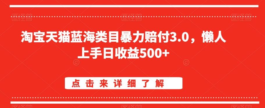 淘宝天猫蓝海类目暴力赔付3.0，懒人上手日收益500+【仅揭秘】-E网资源