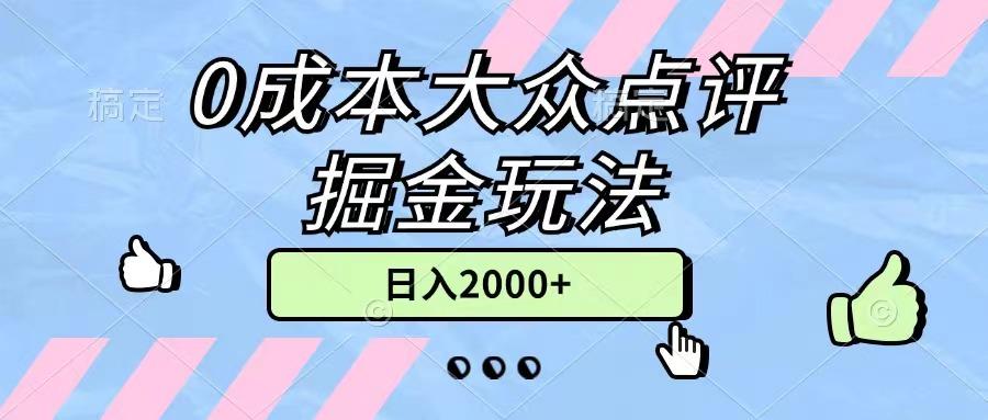 0成本大众点评掘金玩法，几分钟一条原创作品，小白无脑日入2000+无上限-E网资源