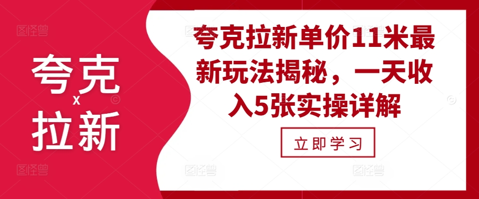 夸克拉新单价11米最新玩法揭秘，一天收入5张实操详解-E网资源