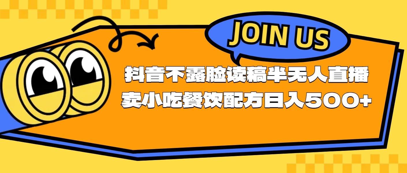 不露脸读稿半无人直播卖小吃餐饮配方，日入500+-E网资源