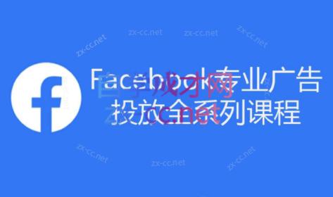 跨境小哥·Facebook广告投放菜鸟到老鸟系列课程-E网资源