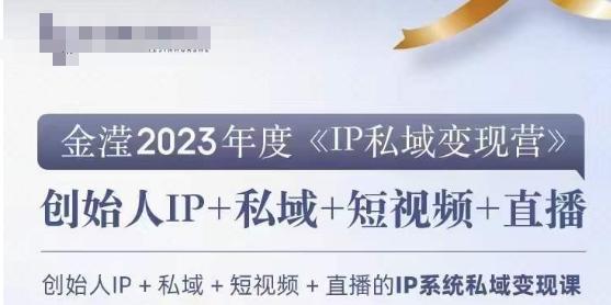 IP私域变现营，创业人做私域IP必参加的变现营-E网资源