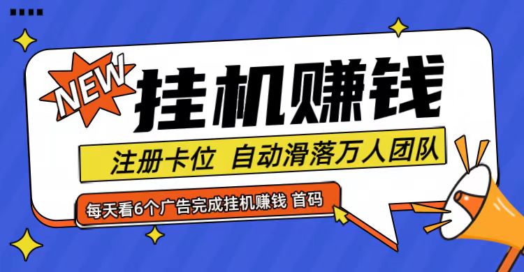 首码点金网全自动挂机，全网公排自动滑落万人团队，0投资！-E网资源