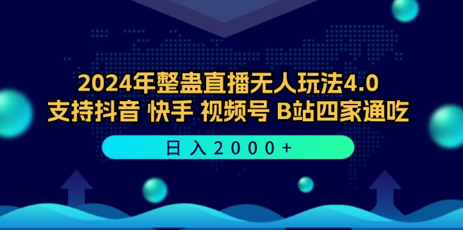 2024年整蛊直播无人玩法4.0，支持抖音/快手/视频号/B站四家通吃 日入2000+-E网资源