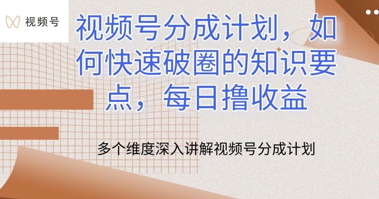 视频号分成计划，如何快速破圈的知识要点，每日撸收益【揭秘】-E网资源