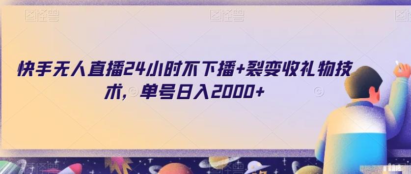 快手无人直播24小时不下播+裂变收礼物技术，单号日入2000+【揭秘】-E网资源