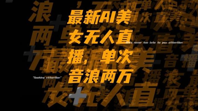 最新AI美女无人直播，单次直播2w+音浪，流量多就可以不怕没米赚【揭秘】-E网资源
