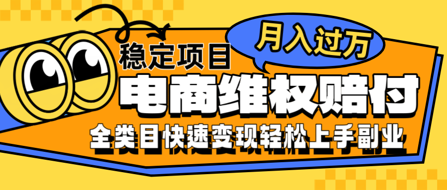 电商维权赔付全类目稳定月入过万可批量操作一部手机轻松小白-E网资源
