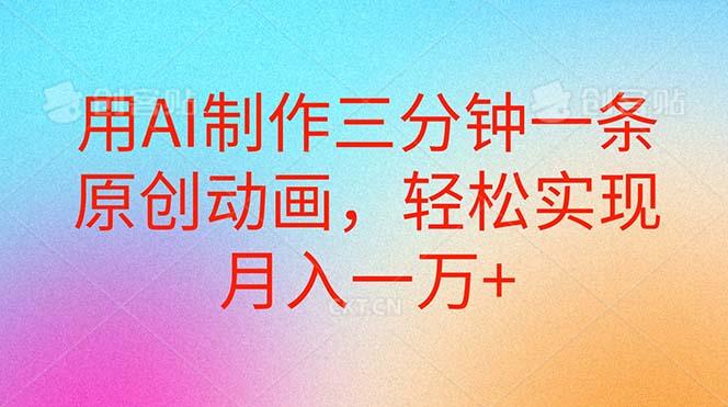 用AI制作三分钟一条原创动画，轻松实现月入一万+-E网资源