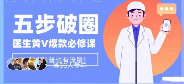 医生IP五步破圈黄V医生IP百万爆款从0到1的必修课！学习内容运营的底层逻辑，平台再多再变也不怕！-E网资源