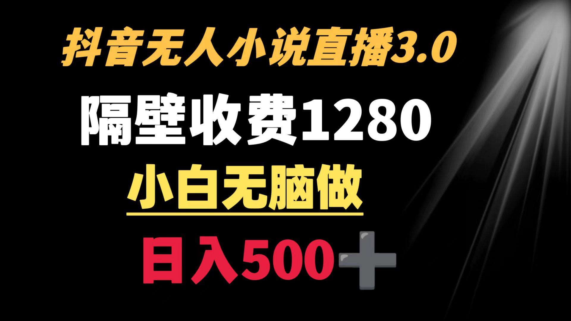 抖音小说无人3.0玩法 隔壁收费1280  轻松日入500+-E网资源