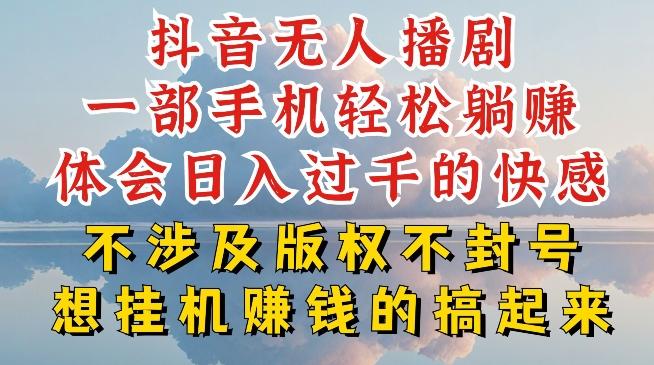 抖音无人直播我到底是如何做到不封号的，为什么你天天封号，我日入过千，一起来看【揭秘】-E网资源
