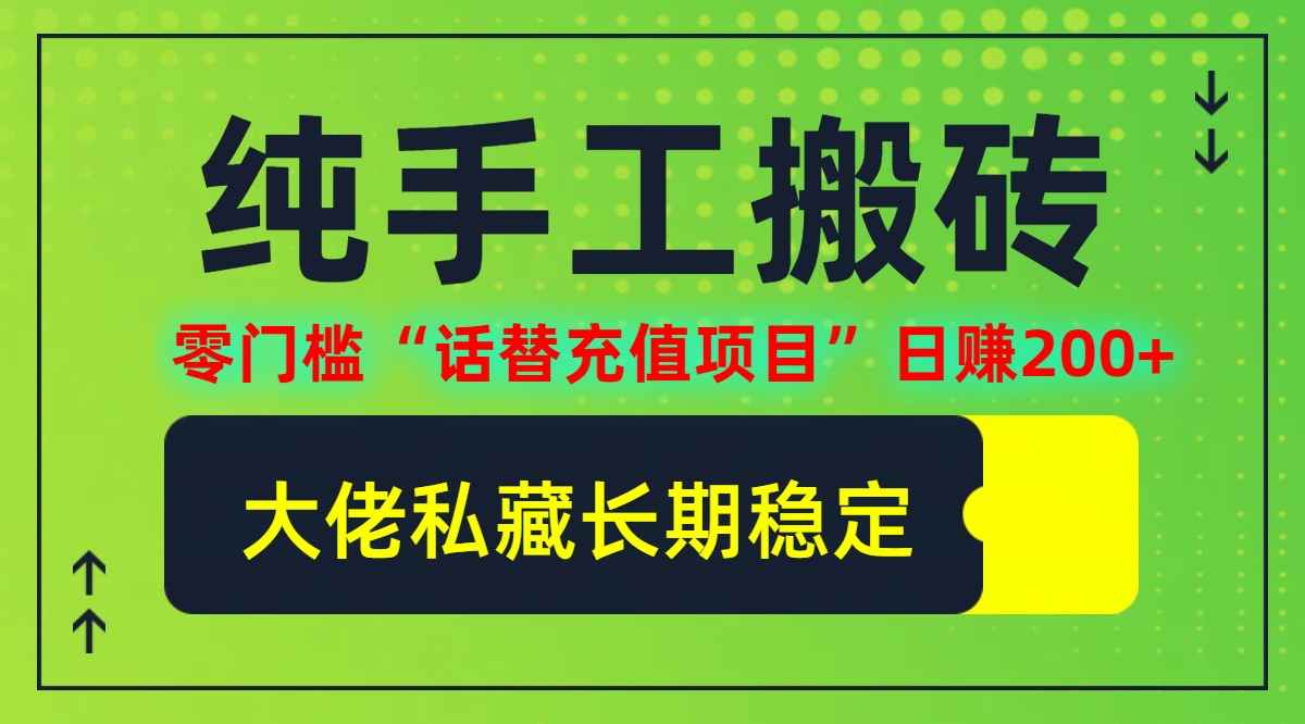 纯搬砖零门槛“话替充值项目”日赚200+(大佬私藏)【揭秘】-E网资源