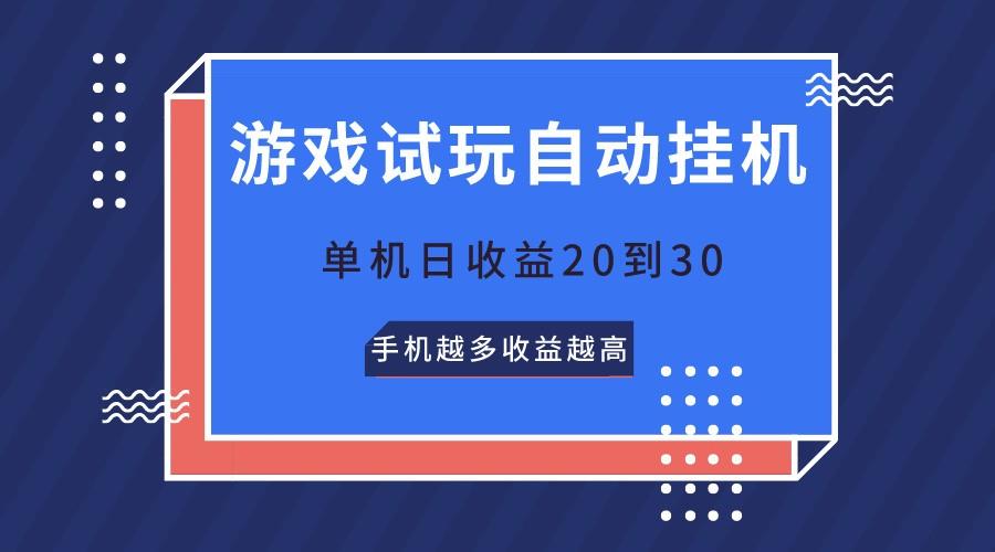 游戏试玩，无需养机，单机日收益20到30，手机越多收益越高-E网资源
