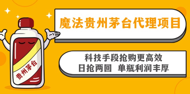 魔法贵州茅台代理项目，科技手段抢购更高效，日抢两回单瓶利润丰厚，回…-E网资源