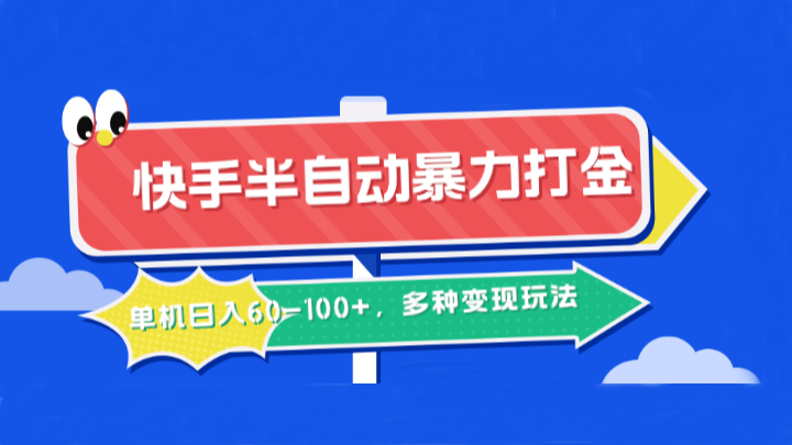快手半自动暴力打金，单机日入60-100+，多种变现玩法-E网资源