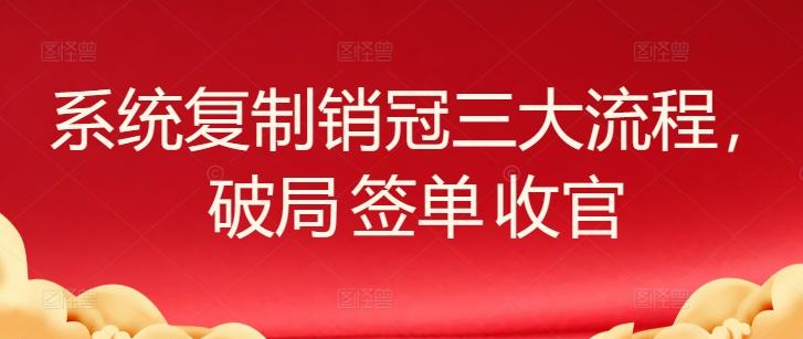 系统复制销冠三大流程，破局 签单 收官-E网资源